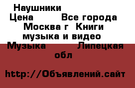 Наушники monster beats › Цена ­ 50 - Все города, Москва г. Книги, музыка и видео » Музыка, CD   . Липецкая обл.